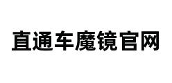 直通车魔镜官网