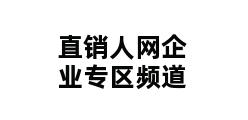 直销人网企业专区频道