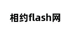 相约flash网