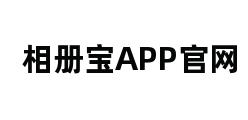 相册宝APP官网