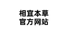 相宜本草官方网站