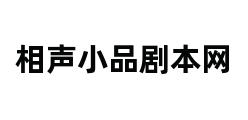 相声小品剧本网