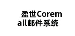 盈世Coremail邮件系统