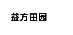 益方田园