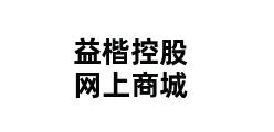 益楷控股网上商城