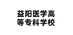 益阳医学高等专科学校