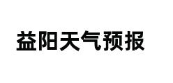 益阳天气预报