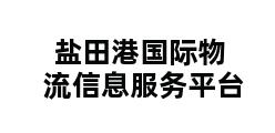 盐田港国际物流信息服务平台