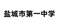 盐城市第一中学