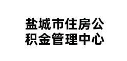 盐城市住房公积金管理中心