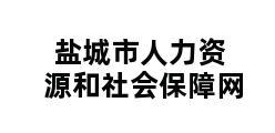 盐城市人力资源和社会保障网