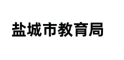 盐城市教育局