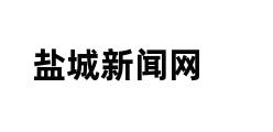 盐城新闻网