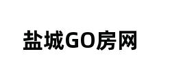 盐城GO房网