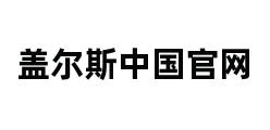 盖尔斯中国官网