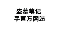 盗墓笔记手官方网站