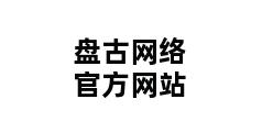 盘古网络官方网站