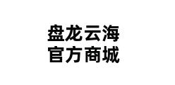 盘龙云海官方商城