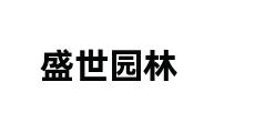 盛世园林