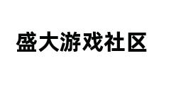 盛大游戏社区