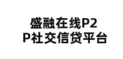 盛融在线P2P社交信贷平台