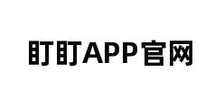 盯盯APP官网