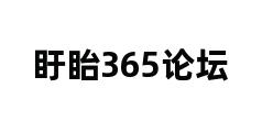 盱眙365论坛