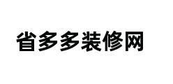 省多多装修网