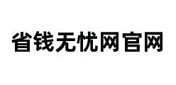 省钱无忧网官网