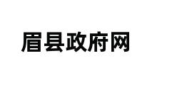 眉县政府网