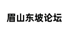 眉山东坡论坛