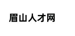 眉山人才网