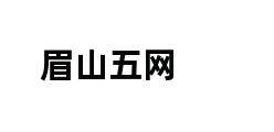 眉山五网 