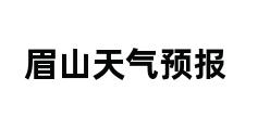 眉山天气预报