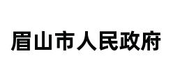 眉山市人民政府