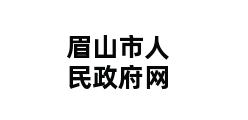 眉山市人民政府网