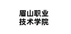 眉山职业技术学院