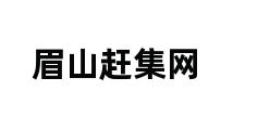 眉山赶集网