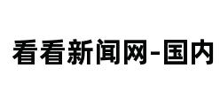 看看新闻网-国内