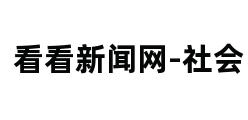 看看新闻网-社会