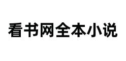 看书网全本小说