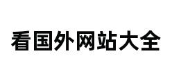 看国外网站大全