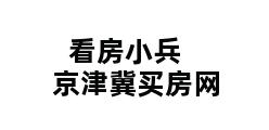 看房小兵 京津冀买房网