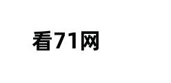 看71网