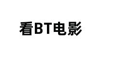 看BT电影