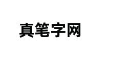 真笔字网