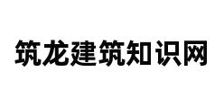 筑龙建筑知识网