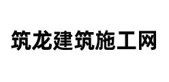 筑龙建筑施工网