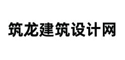 筑龙建筑设计网