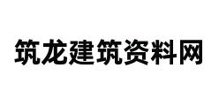 筑龙建筑资料网